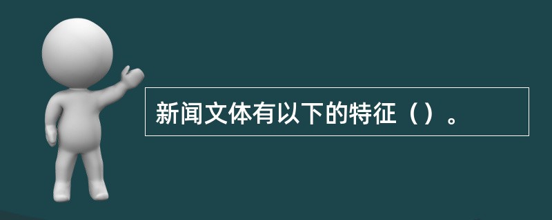 新闻文体有以下的特征（）。