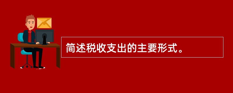 简述税收支出的主要形式。