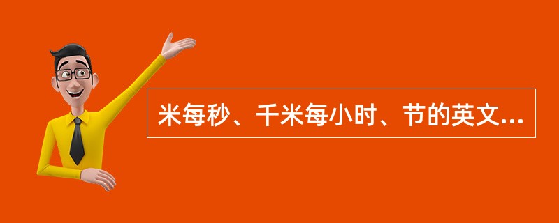 米每秒、千米每小时、节的英文符号是（）。