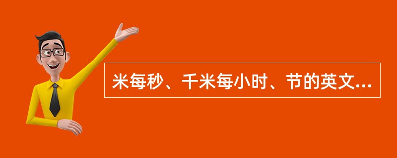 米每秒、千米每小时、节的英文符号是（）。