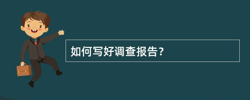 如何写好调查报告？