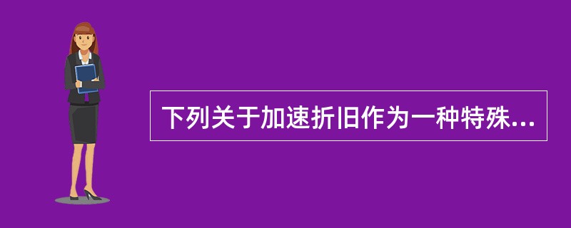 下列关于加速折旧作为一种特殊税收支出形式的表述正确的是（）。