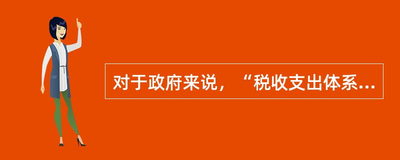 对于政府来说，“税收支出体系”的实质是（）。