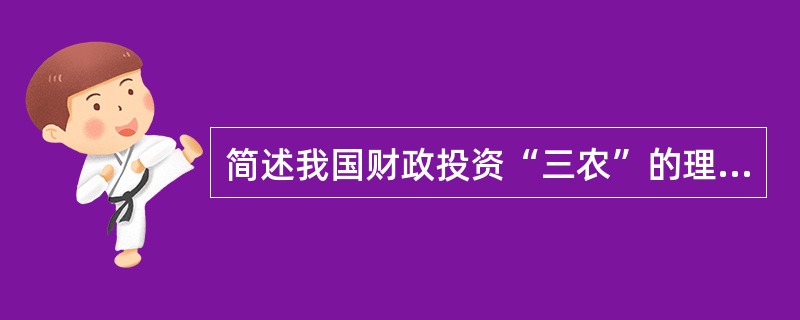 简述我国财政投资“三农”的理由。