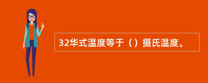 32华式温度等于（）摄氏温度。