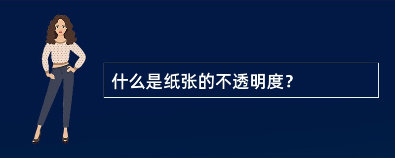 什么是纸张的不透明度？