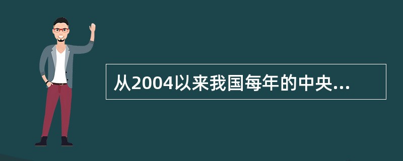 从2004以来我国每年的中央“一号文件”主题都是（）。