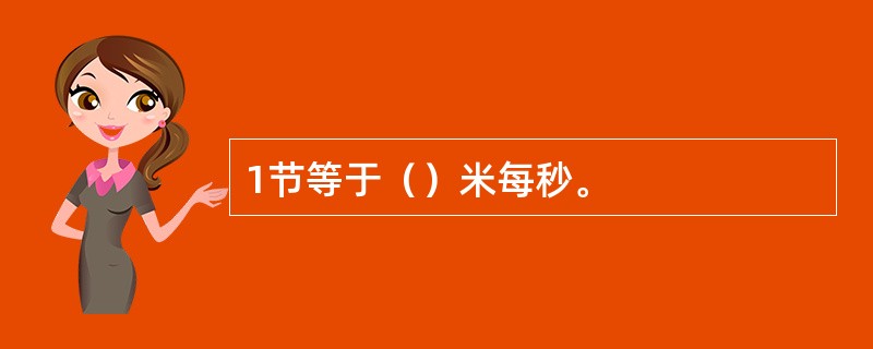 1节等于（）米每秒。