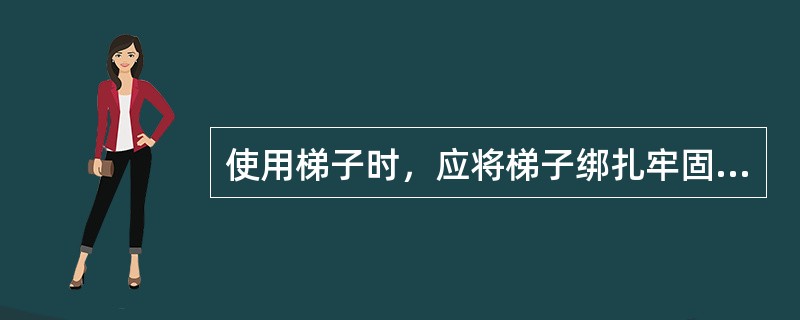 使用梯子时，应将梯子绑扎牢固，下端与地面夹角以（）度为宜，并应采取防滑措施。