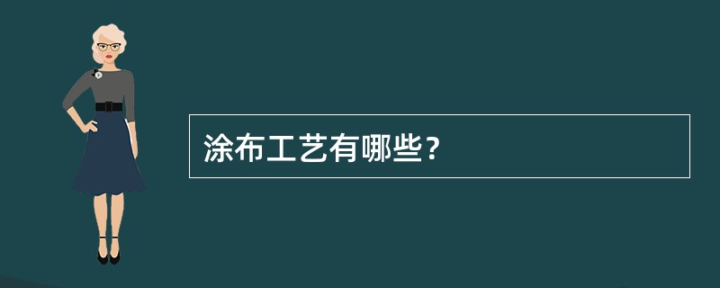 涂布工艺有哪些？