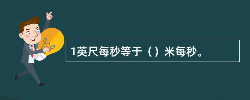 1英尺每秒等于（）米每秒。