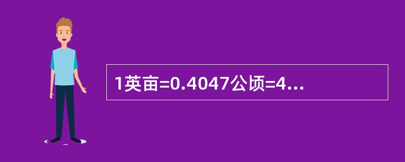 1英亩=0.4047公顷=4.047×10-3平方公里=4047平方米。