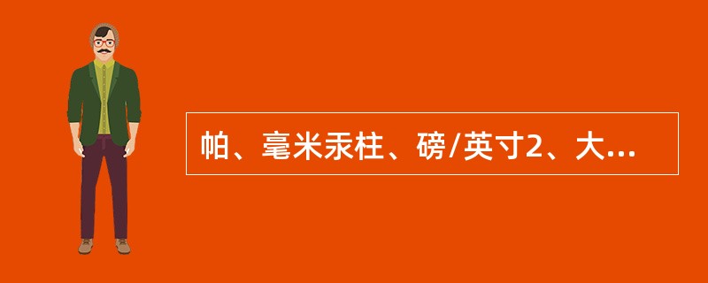 帕、毫米汞柱、磅/英寸2、大气压的英文符号是（）。