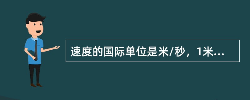 速度的国际单位是米/秒，1米/秒=3.3千米/小时。