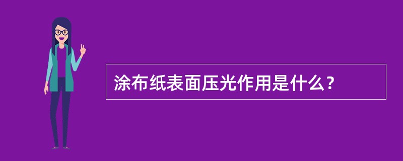 涂布纸表面压光作用是什么？