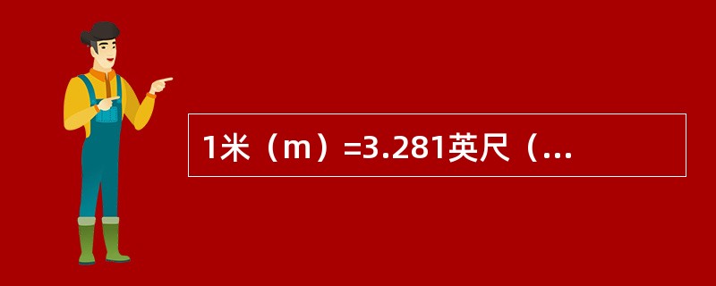 1米（m）=3.281英尺（ft）=1.094码（yd）