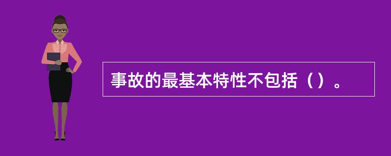 事故的最基本特性不包括（）。