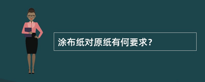 涂布纸对原纸有何要求？