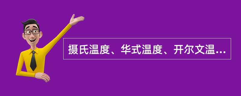 摄氏温度、华式温度、开尔文温度的英文符号分别是（）。