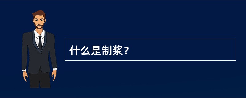 什么是制浆？