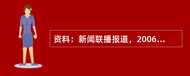 资料：新闻联播报道，2006年3月，哈尔滨市对中低收入市民的住房补贴由&ldqu