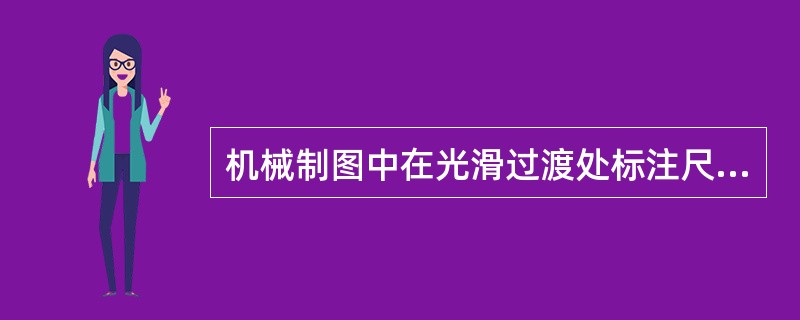 机械制图中在光滑过渡处标注尺寸时，必须用（）将轮廓线延长，从它们的交点处引出尺寸