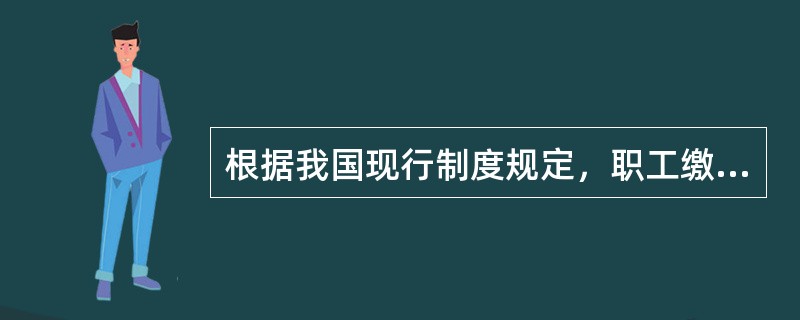 根据我国现行制度规定，职工缴费达到一定年限，退休后可按月领取基本养老金，其年限为