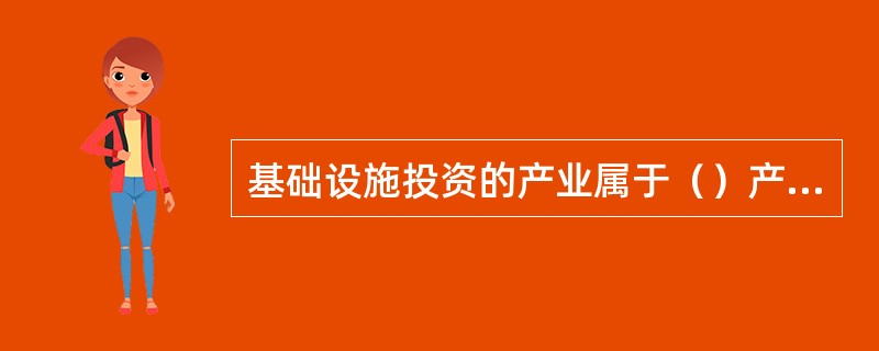 基础设施投资的产业属于（）产业部门。