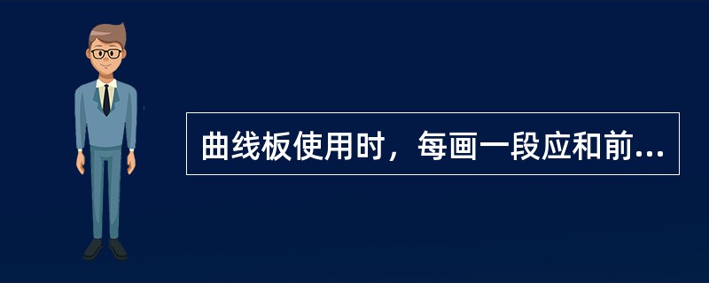 曲线板使用时，每画一段应和前一段的末端有一段相重合，以保证曲线连接圆滑。