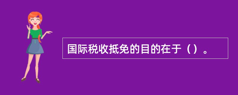 国际税收抵免的目的在于（）。