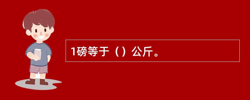 1磅等于（）公斤。