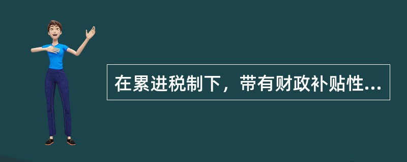 在累进税制下，带有财政补贴性质的纳税扣除，对企业税收减免的程度（）。