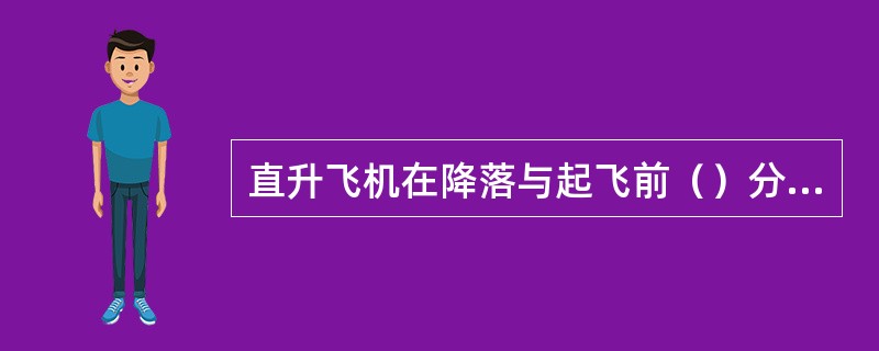 直升飞机在降落与起飞前（）分钟，应停止吊运作业，将吊臂避开飞行区。