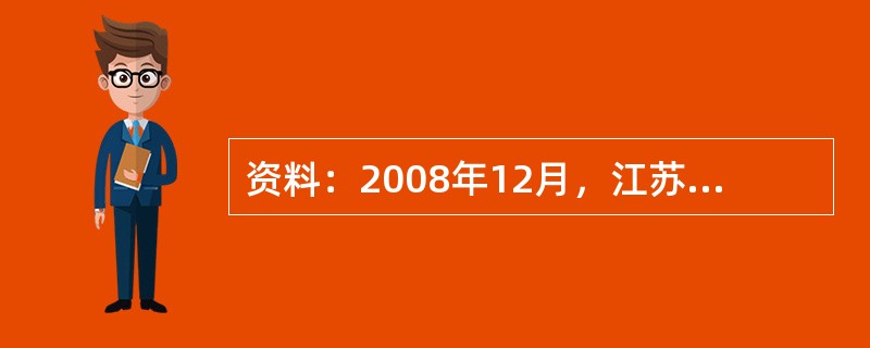 资料：2008年12月，江苏省政府颁布《江苏省经济适用住房管理办法》，从2009