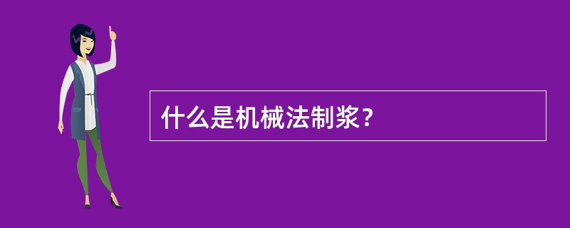 什么是机械法制浆？