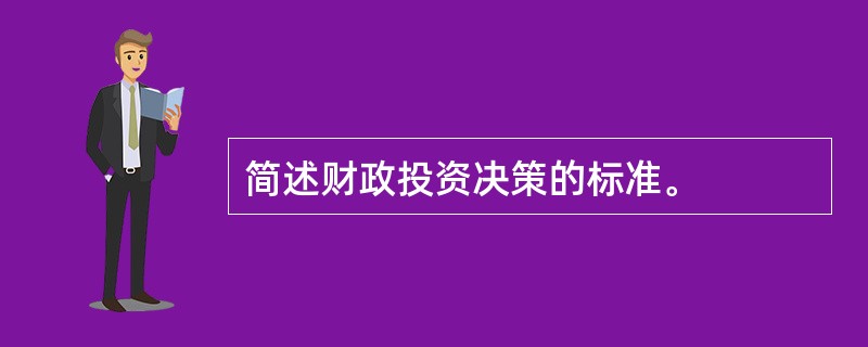 简述财政投资决策的标准。