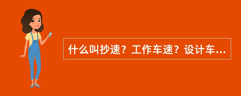 什么叫抄速？工作车速？设计车速？爬行车速？