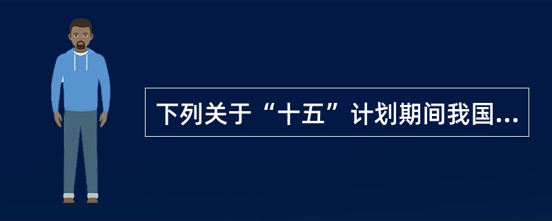 下列关于“十五”计划期间我国信息技术产业发展成果的叙述中，不对的是（）。