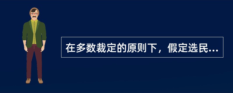 在多数裁定的原则下，假定选民的偏好是单峰的，则选择的结果是由（）的偏好决定。