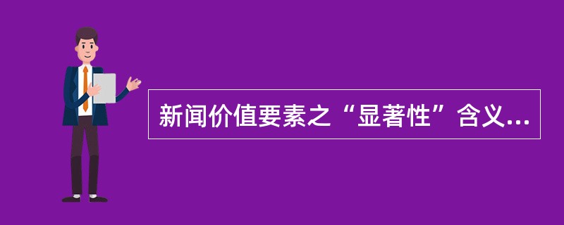 新闻价值要素之“显著性”含义包括（）。