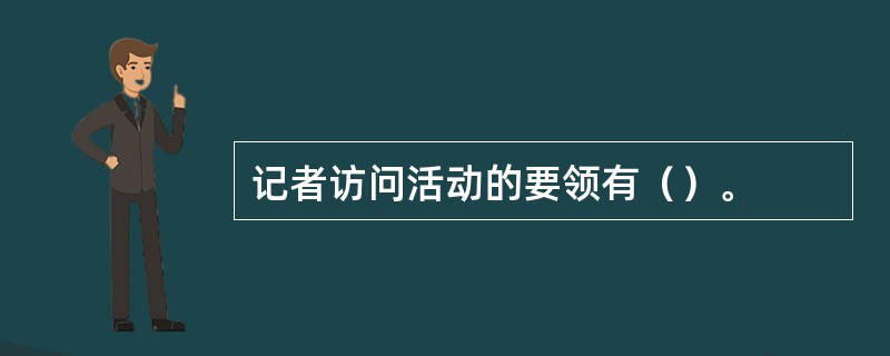 记者访问活动的要领有（）。