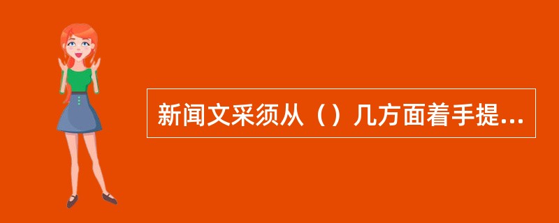 新闻文采须从（）几方面着手提高。