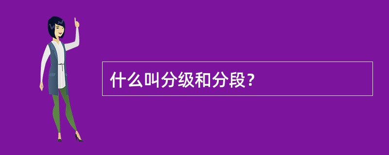 什么叫分级和分段？