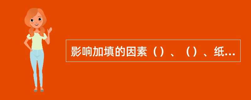 影响加填的因素（）、（）、纸浆种类、生产条件和助留剂。