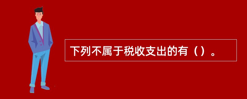 下列不属于税收支出的有（）。