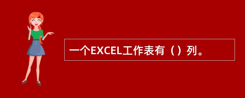 一个EXCEL工作表有（）列。