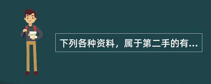 下列各种资料，属于第二手的有（）。