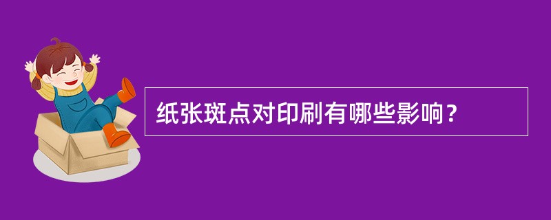 纸张斑点对印刷有哪些影响？