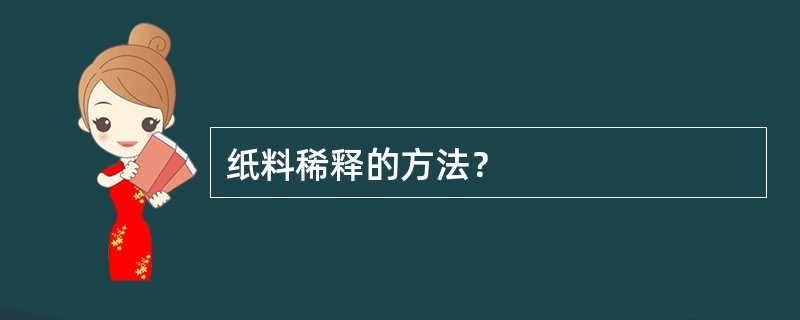 纸料稀释的方法？