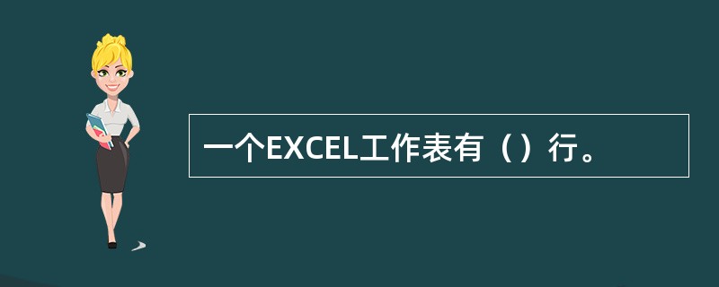 一个EXCEL工作表有（）行。